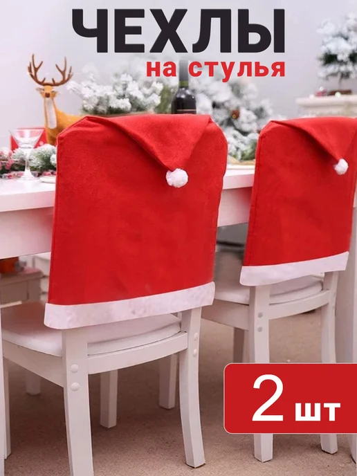 Фото товара 25674, новогодние чехлы на стулья колпак санта клауса 2 шт